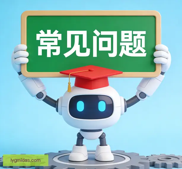 常见问题